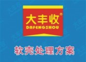 大豐收軟殼處理方案